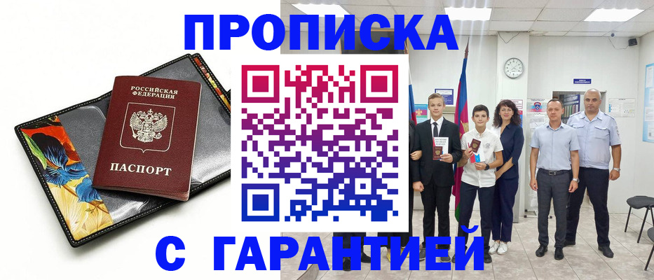 купить прописку в Шумихе